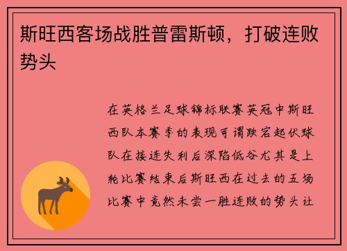 斯旺西客场战胜普雷斯顿，打破连败势头