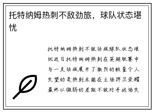 托特纳姆热刺不敌劲旅，球队状态堪忧
