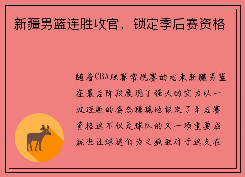 新疆男篮连胜收官，锁定季后赛资格