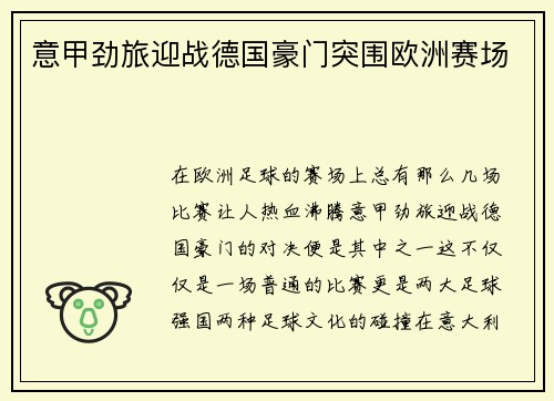 意甲劲旅迎战德国豪门突围欧洲赛场