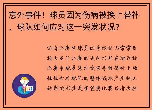 意外事件！球员因为伤病被换上替补，球队如何应对这一突发状况？