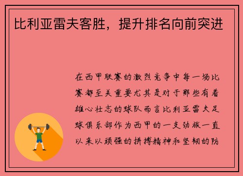 比利亚雷夫客胜，提升排名向前突进