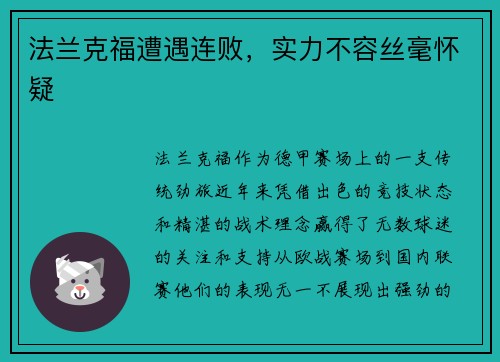 法兰克福遭遇连败，实力不容丝毫怀疑