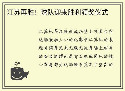 江苏再胜！球队迎来胜利领奖仪式