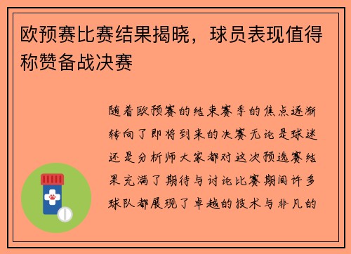 欧预赛比赛结果揭晓，球员表现值得称赞备战决赛