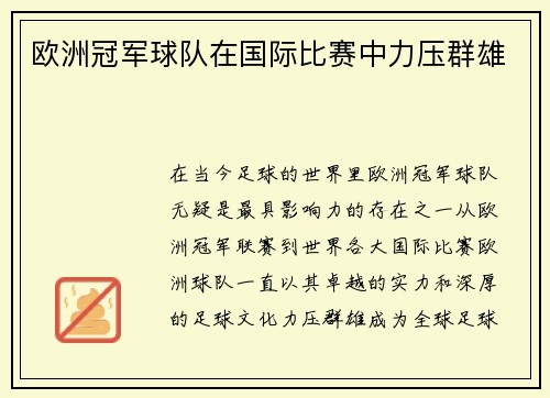 欧洲冠军球队在国际比赛中力压群雄