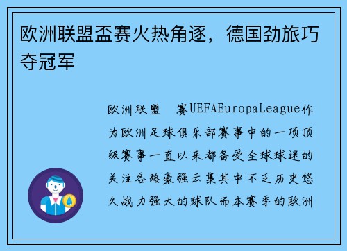 欧洲联盟盃赛火热角逐，德国劲旅巧夺冠军