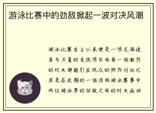 游泳比赛中的劲敌掀起一波对决风潮