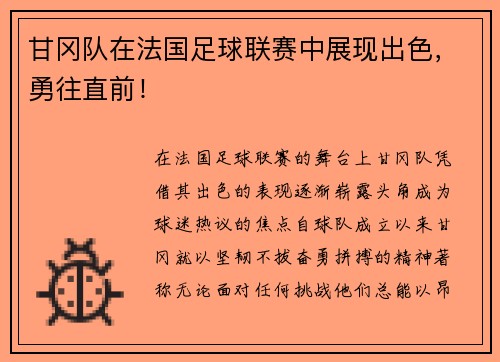 甘冈队在法国足球联赛中展现出色，勇往直前！
