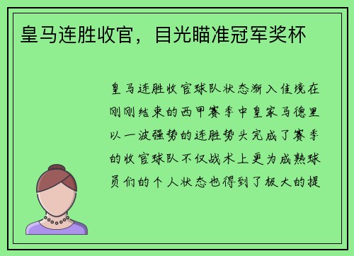 皇马连胜收官，目光瞄准冠军奖杯