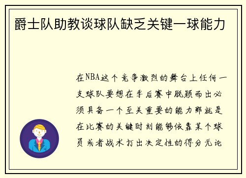 爵士队助教谈球队缺乏关键一球能力