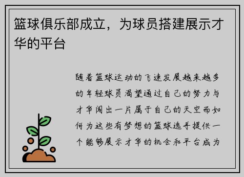 篮球俱乐部成立，为球员搭建展示才华的平台