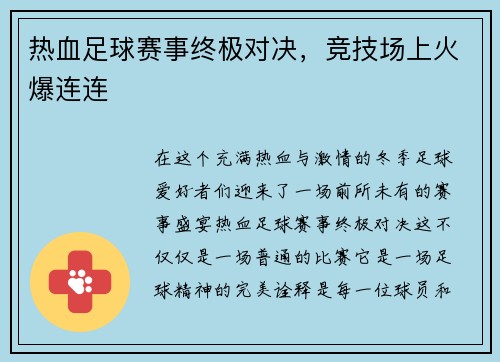 热血足球赛事终极对决，竞技场上火爆连连