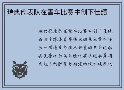瑞典代表队在雪车比赛中创下佳绩