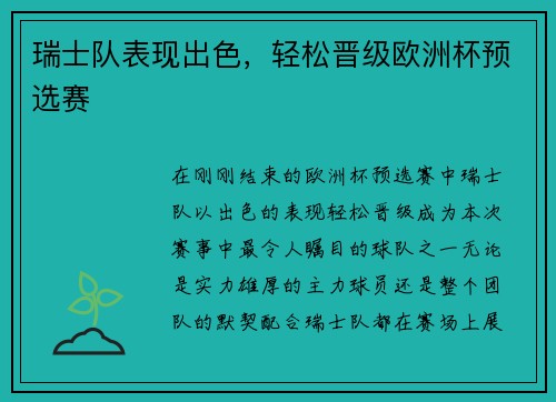 瑞士队表现出色，轻松晋级欧洲杯预选赛