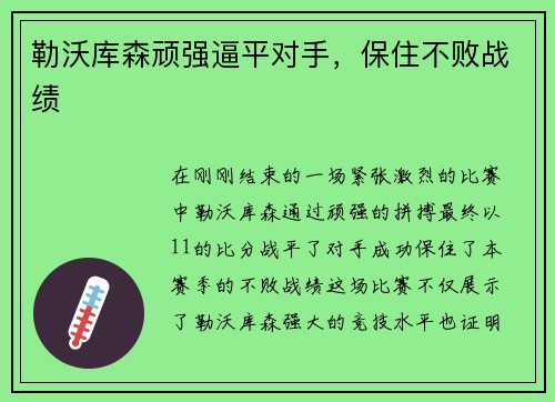 勒沃库森顽强逼平对手，保住不败战绩