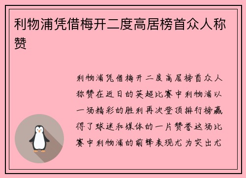 利物浦凭借梅开二度高居榜首众人称赞