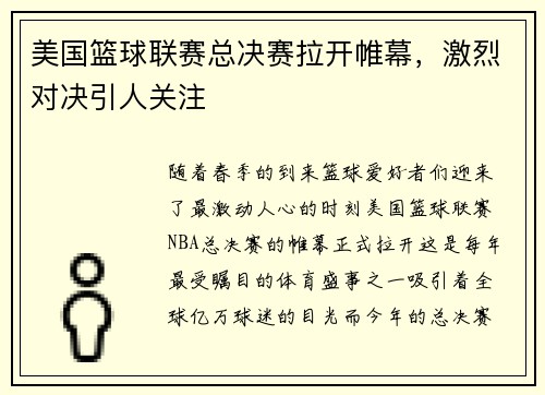 美国篮球联赛总决赛拉开帷幕，激烈对决引人关注