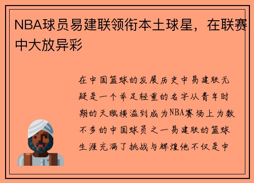 NBA球员易建联领衔本土球星，在联赛中大放异彩