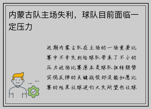 内蒙古队主场失利，球队目前面临一定压力