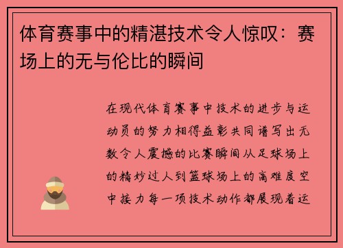 体育赛事中的精湛技术令人惊叹：赛场上的无与伦比的瞬间