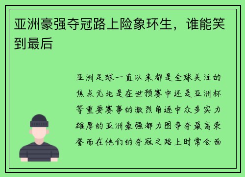 亚洲豪强夺冠路上险象环生，谁能笑到最后