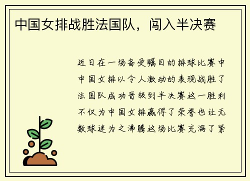 中国女排战胜法国队，闯入半决赛