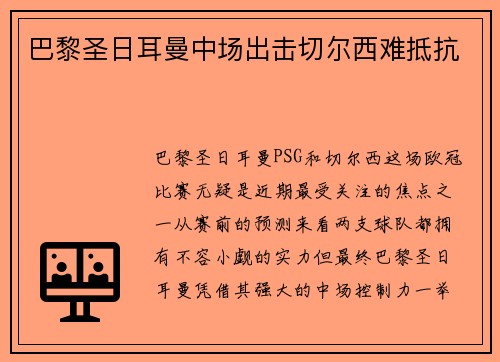 巴黎圣日耳曼中场出击切尔西难抵抗