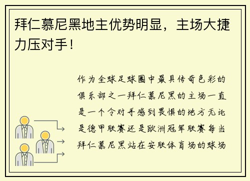 拜仁慕尼黑地主优势明显，主场大捷力压对手！
