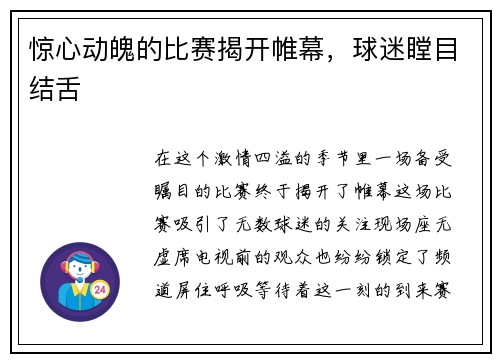 惊心动魄的比赛揭开帷幕，球迷瞠目结舌