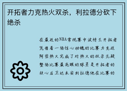 开拓者力克热火双杀，利拉德分砍下绝杀