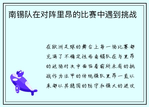 南锡队在对阵里昂的比赛中遇到挑战