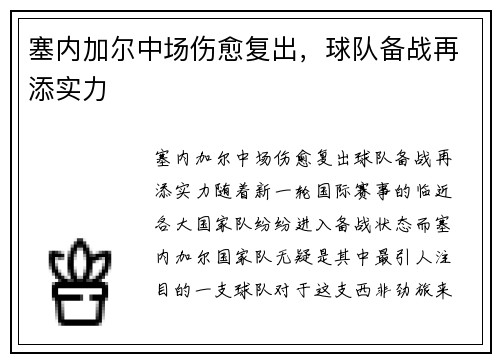 塞内加尔中场伤愈复出，球队备战再添实力