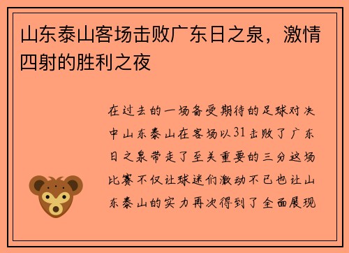 山东泰山客场击败广东日之泉，激情四射的胜利之夜