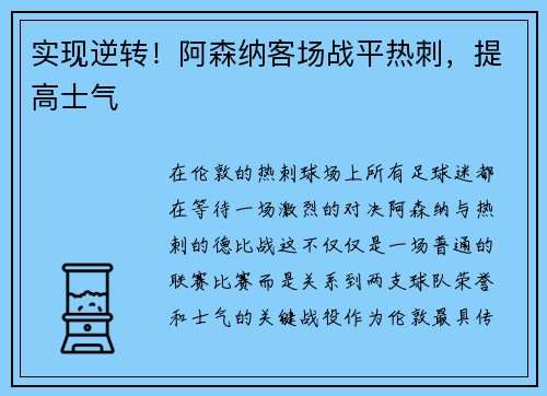 实现逆转！阿森纳客场战平热刺，提高士气
