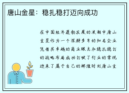 唐山金星：稳扎稳打迈向成功