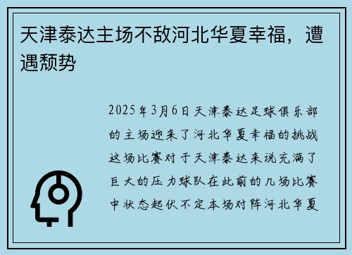 天津泰达主场不敌河北华夏幸福，遭遇颓势