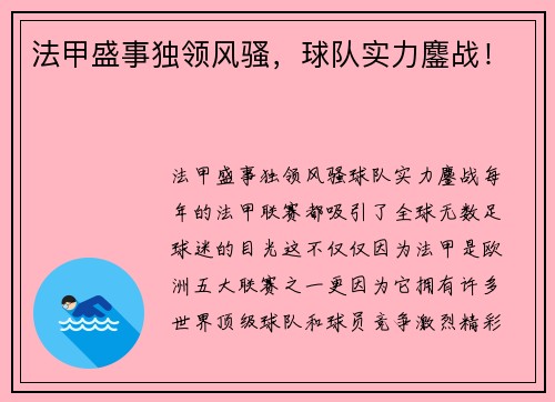 法甲盛事独领风骚，球队实力鏖战！