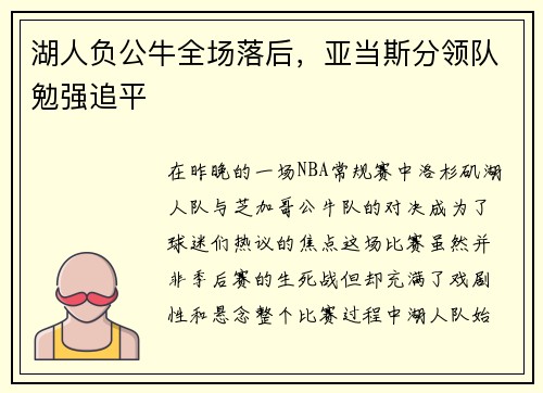 湖人负公牛全场落后，亚当斯分领队勉强追平