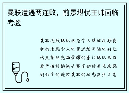 曼联遭遇两连败，前景堪忧主帅面临考验