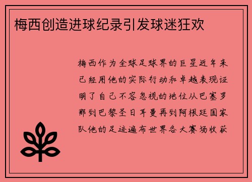 梅西创造进球纪录引发球迷狂欢
