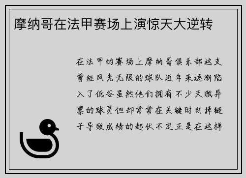 摩纳哥在法甲赛场上演惊天大逆转