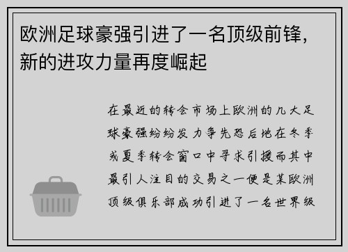 欧洲足球豪强引进了一名顶级前锋，新的进攻力量再度崛起