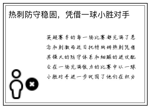 热刺防守稳固，凭借一球小胜对手