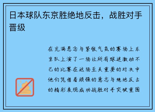 日本球队东京胜绝地反击，战胜对手晋级