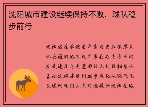 沈阳城市建设继续保持不败，球队稳步前行