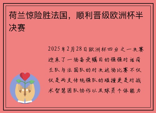 荷兰惊险胜法国，顺利晋级欧洲杯半决赛