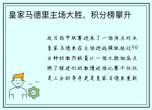 皇家马德里主场大胜，积分榜攀升