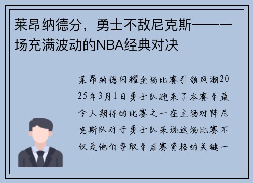 莱昂纳德分，勇士不敌尼克斯——一场充满波动的NBA经典对决