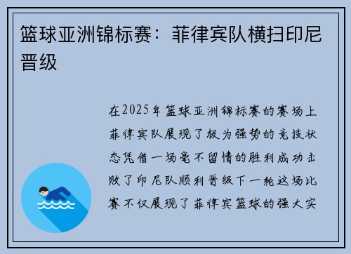 篮球亚洲锦标赛：菲律宾队横扫印尼晋级